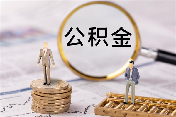 安宁本地人怎么把公积金取出来（本地人的住房公积金可以提取吗）