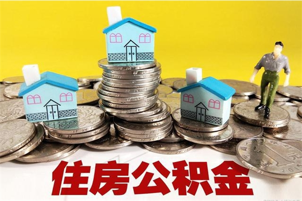 安宁住房公积金封存如何取（住房公积金封存后提取流程）