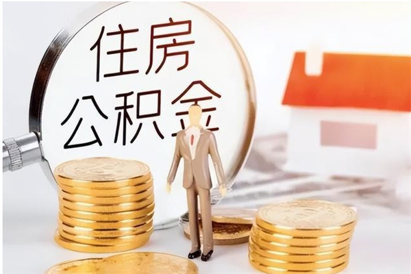 安宁在职职工退休后怎样领取公积金（职工退休后公积金怎么办）