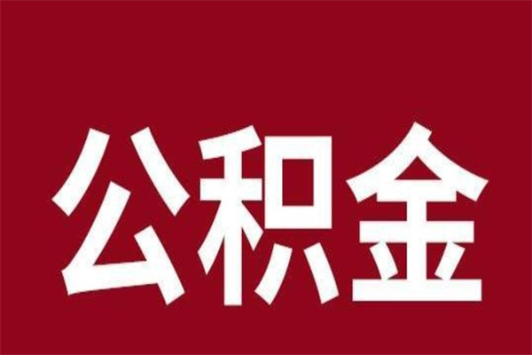 安宁公积金本地离职可以全部取出来吗（住房公积金离职了在外地可以申请领取吗）