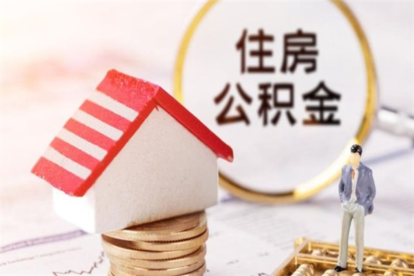 安宁公积金非住房支取（公积金非住房提取多长时间）