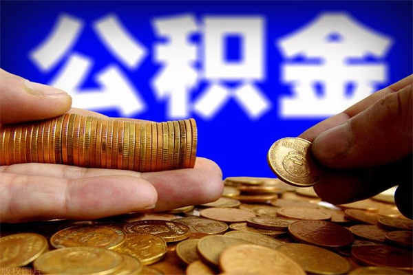 安宁封存后提公积金流程（已经封存的公积金如何提取）