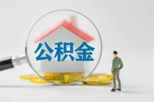 安宁离职后住房公积金怎么全部取出来（离职了住房公积金怎么全部取出来）