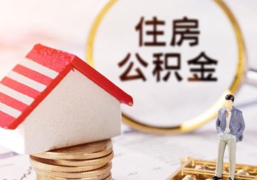 安宁第二次取住房公积金（第二次取公积金能取多少钱）