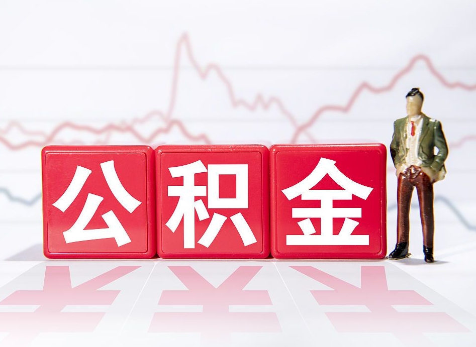 安宁公积金封存取流程（2020公积金封存提取新政策）