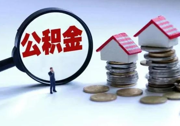 安宁在职取住房公积金（在职 提取公积金）