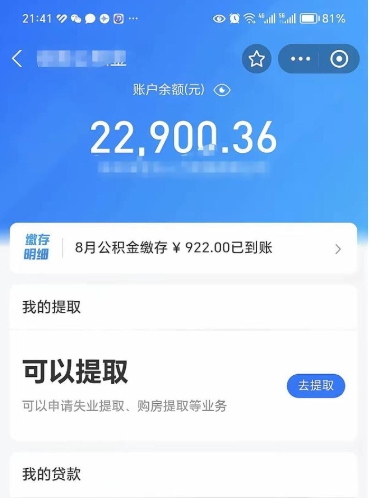 安宁公积金存多少可以取出来（公积金存多少可以用）