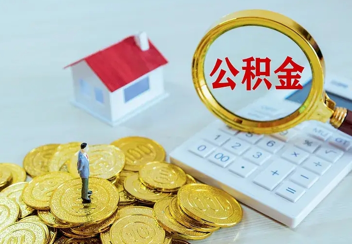 安宁住房公积金离职后怎么取出（公积金离职后去哪提取）