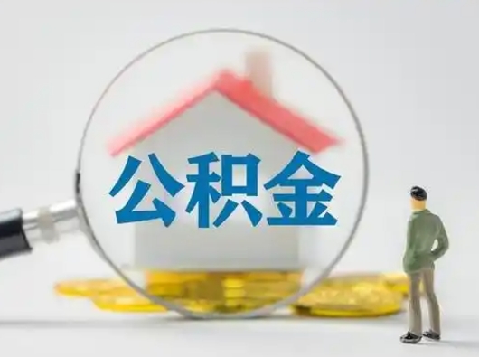 安宁在职的住房公积金可以取出来吗（在职住房公积金能取出来吗）