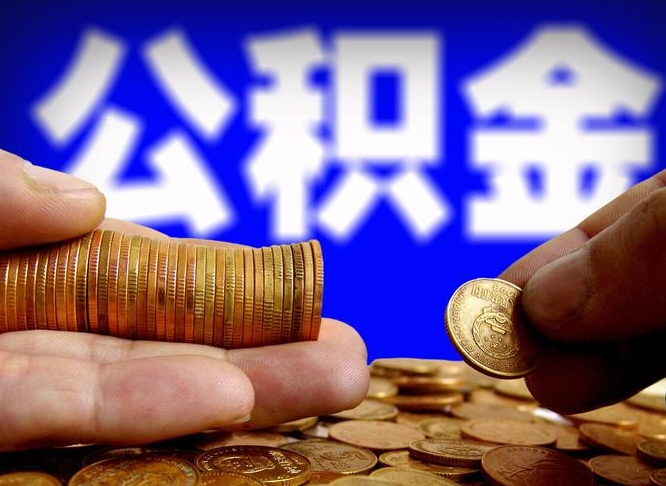 安宁公积金封存十几年了能取吗（公积金封存好多年）